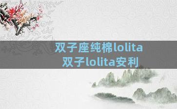 双子座纯棉lolita 双子lolita安利